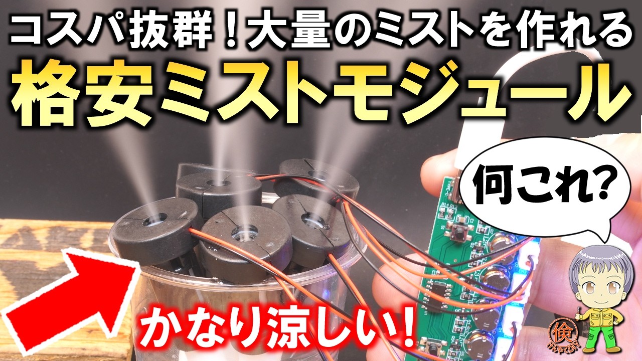 コスパ抜群！簡単に大量のミストを作れる格安ミストモジュールをご紹介します！