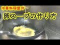[中華スープ]卵スープの作り方　Egg soup