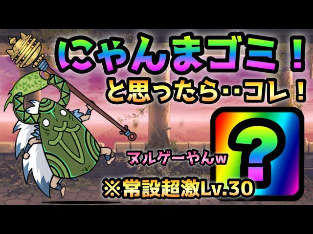 異界にゃんこ塔 40階 にゃんま使えねぇ〜w って思ったらLv.30のコイツ