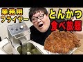 業務用フライヤーでとんかつ食べ放題やったら最高すぎた！
