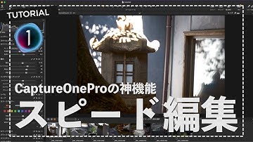 【神機能】スピード編集機能でCaptureOneでの現像は驚くほど早くなる！