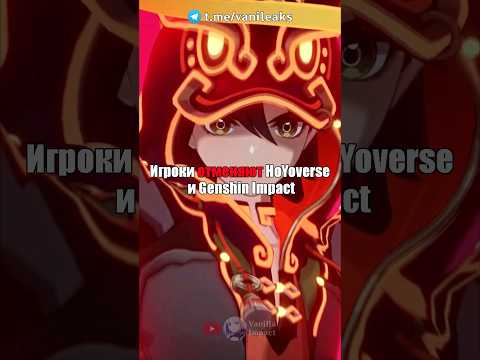 😡ИГРОКИ ОТМЕНЯЮТ Genshin Impact! #shorts #геншинимпакт #геншин