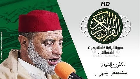 HD Sourat Al Baqara - Mustapha El Gharbi I سورة البقرة كاملة بصوت الشيخ مصطفى غربي