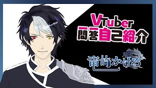 「【自己紹介】Vtuber一問一答自己紹介【竜崎かける / 新人Vtuber】」のサムネイル