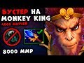 БУСТЕР 4000 МАТЧЕЙ НА МАКАКЕ! НОУНЕЙМ MONKEY KING DOTA 2