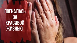 видео: Измена жены. Погналась за красивой жизнью. картинка: Измена жены. Погналась за красивой жизнью.