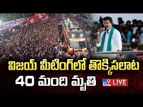 విజయ్‌ మీటింగ్‌లో తొక్కిసలాట.. 20 మందికి పైగా మృతి..! LIVE | Stampade in TVK Vijay Meeting - TV9 - TV9