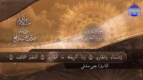 سورة الطارق مكررة بصوت جميل جدا يريح القلب _ القارئ يحيى صدقي
