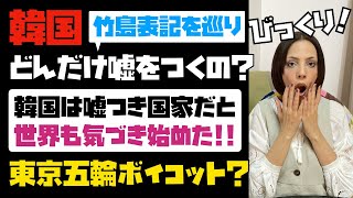 【嘘つき国家・韓国】竹島表記を巡り韓国が東京五輪をボイコット？ここまできた韓国の嘘歴史。世界も「韓国は嘘つき国家」だと気づき始めた！