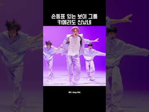 손동표 있는 보이그룹 #Shorts
