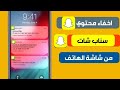 كيفية إخفاء محتوى رسائل Snap Chat سناب شات في شريط التنبيهات 