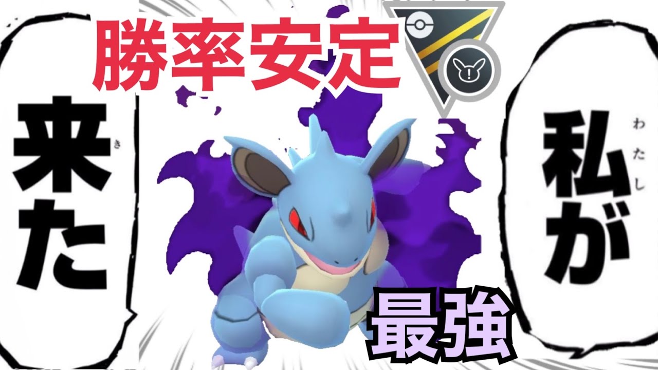 ポケモンgo 最終兵器シャドウニドクイン 圧倒的強さを実感せよ ポケモンgo動画まとめナビ