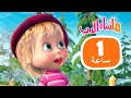 ماشا والدب أحدث الحلقات مجموعة 35 1 ساعة Masha And The Bear 