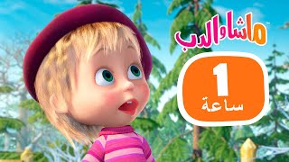 ماشا والدب 🐻👱‍♀️ أحدث الحلقات 🐧❄️ مجموعة 35 ⏱ 1 ساعة 🐻👱‍♀️ Masha and the Bear