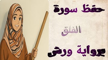 حفظ سورة الفلق برواية ورش عن نافع