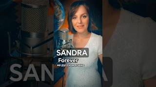 спела песню Сандры на русском языке #cover #подпишись #музыка #sandra #enigma #рек