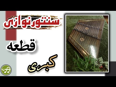 سنتورنوازی قطعه کبری 