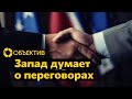 Запад дискутирует о переговорах | Когда Украине поставят «Абрамсы» | День знаний в России и Украине