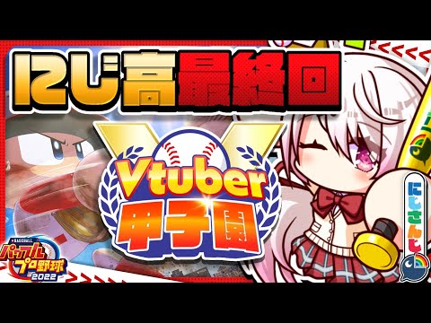 【 春のVtuber甲子園その後 】にじ高ファイナルラスト👻卒業を見届ける【椎名唯華/にじさんじ】