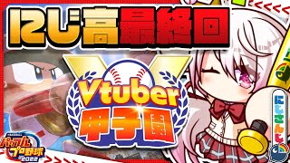 【 春のVtuber甲子園その後 】にじ高ファイナルラスト👻卒業を見届ける【椎名唯華/にじさんじ】