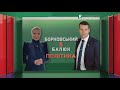 Путін та Сі Дзіньпін: нова вісь зла? | Борковський & Балюк. Політика