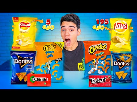 تجربه اغلى شيبسى فى العالم مع ارخص شيبسى الفرق عجيب