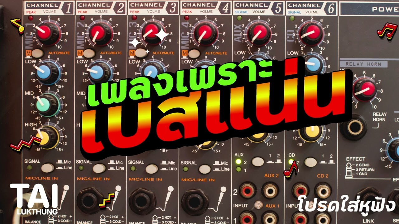 เบสแน่นๆนุ่มนิ่ม รวมเพลงเพราะๆน่าฟังซ้ำ ep178