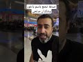 صدفة تجمع باسم ياخور و شكران مرتجى صدفة تجمع باسم ياخور و شكران مرتجى