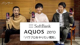 ソフトバンク AQUOS zero Web CM「パンサー  パワプロをやりたい尾形」篇（フルVer.）