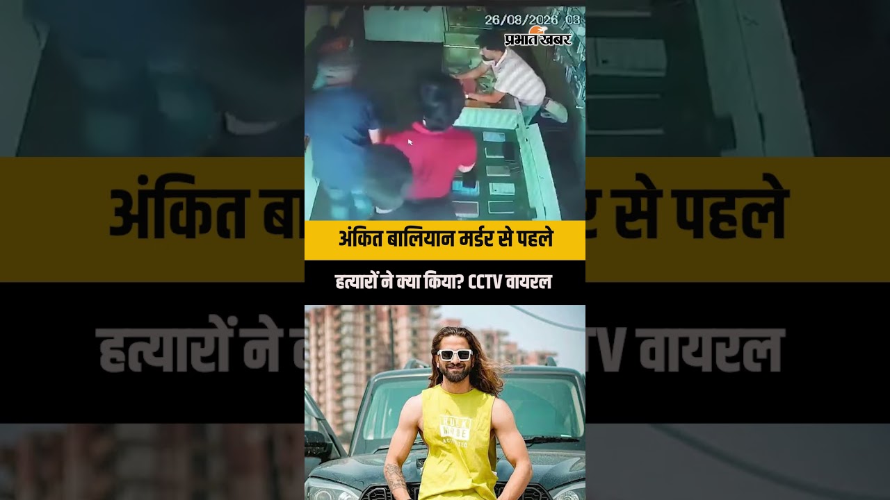 Ankit Baliyan Murder: हत्या से पहले हत्यारों ने क्या किया? CCTV Video Viral