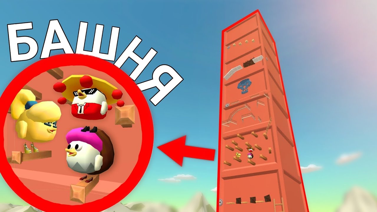 ОГОРОМНАЯ БАШНЯ С ПАРКУРОМ В ЧИКЕН ГАНЕ!🤯Chicken Gun!