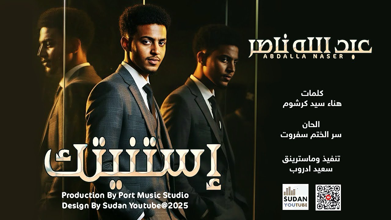  #الان #جديد_2025 الكولونيل عبدالله ناصر || استنيتك||  كلمات : هناء سيد كرشوم الحان :سرالختم سفروت 