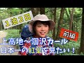 【女子ソロ登山】涸沢カールで日本一の紅葉を見たい!