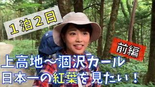【女子ソロ登山】涸沢カールで日本一の紅葉を見たい！