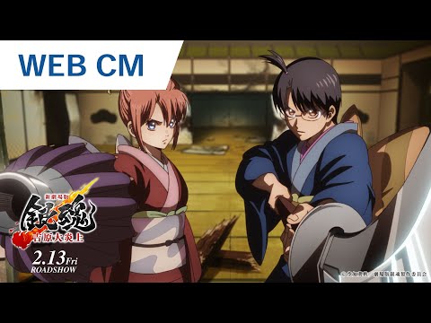 映画『新劇場版 銀魂 -吉原大炎上-』WEB CM｜2026年2月13日（金）公開