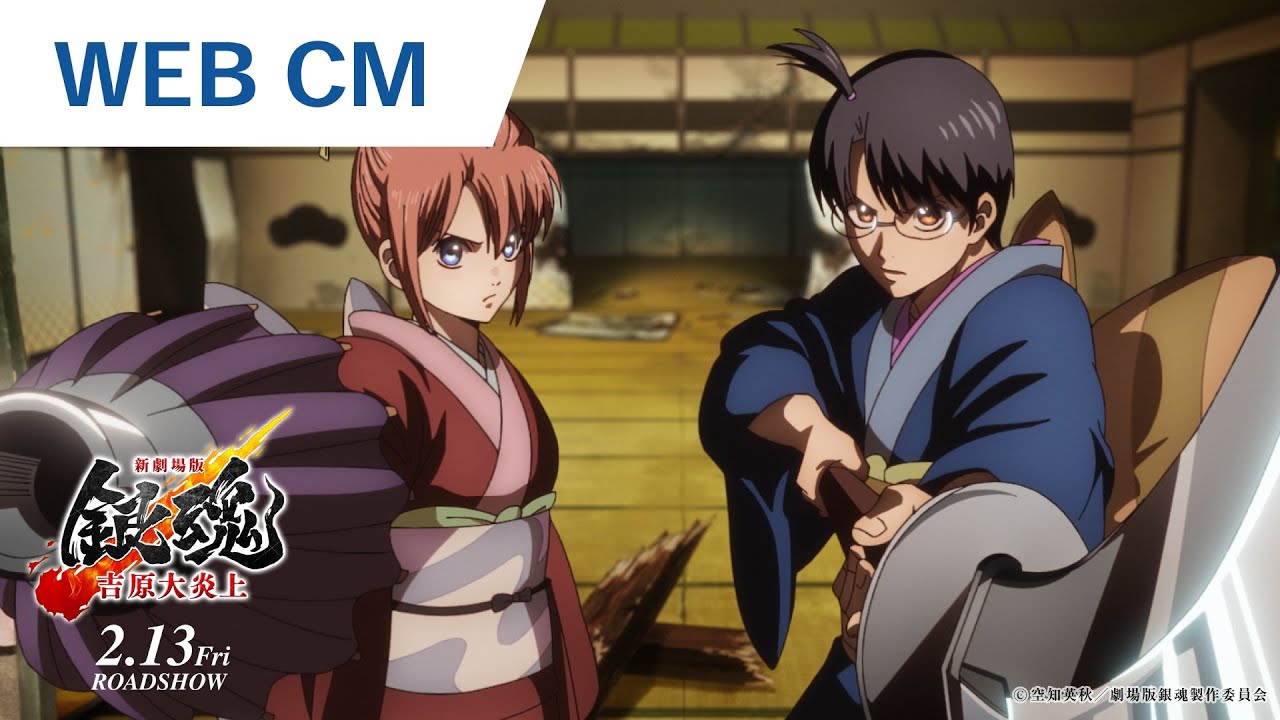映画『新劇場版 銀魂 -吉原大炎上-』WEB CM｜2026年2月13日（金）公開
