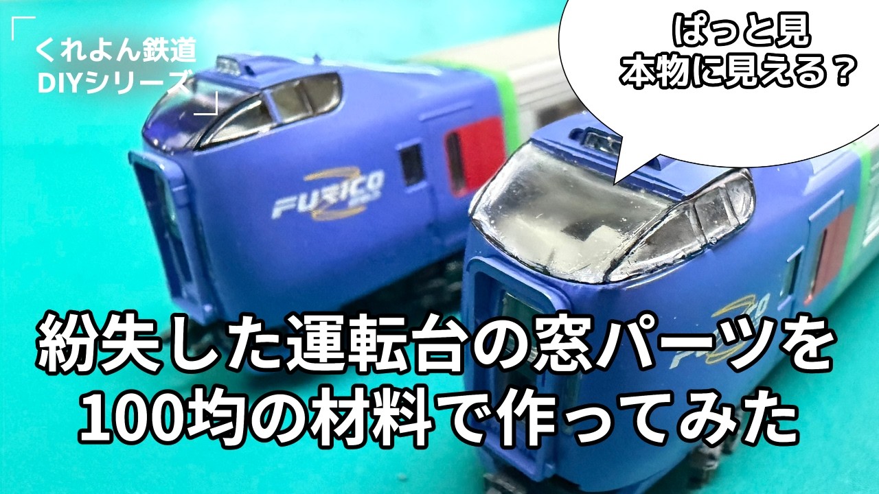 紛失したKATO キハ283系の運転台窓を100円ショップの材料で作ってみた