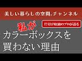 【質問にお答え・私がカラーボックスを買わない理由】私は自分用にもカラーボックスを買ったことがありません。片付けで伺ったお宅で購入したのは一度だけ。カラーボックスがないと困ることがなかったからです。