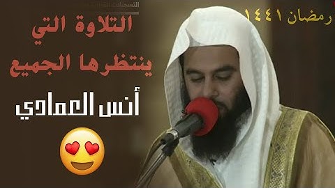 التلاوة التي ينتظرها الجميع من المتألق القارئ أنس العمادي سورة الأعراف رمضان 1441 2020