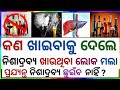 Odia gk question and answers odia gk quiz general knowledge odia gk in odia gk question 2024