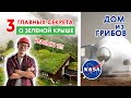 ЗЕЛЁНАЯ КРЫША, КОТОРУЮ МОЖЕТ СДЕЛАТЬ КАЖДЫЙ!  САМЫЙ ДЕШЕВЫЙ ДОМ - НА МАРСЕ!