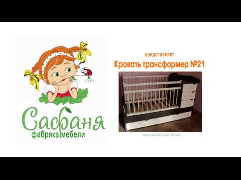 Сборка кровати-трансформера Сафаня
