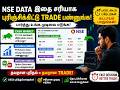 NSE Data பார்த்து மட்டும் TRADE பண்ணாதீங்க! | FII DII Cash, Futures &amp; Options Data Explained Tamil