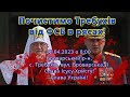 22.04.2023 с. Требухів останній бій з агентурою ФСБ у рясах. Прийди для Перемоги ПЦУ!