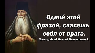 Одной этой фразой, спасешь себя от врага. Преподобный Паисий Величковский.