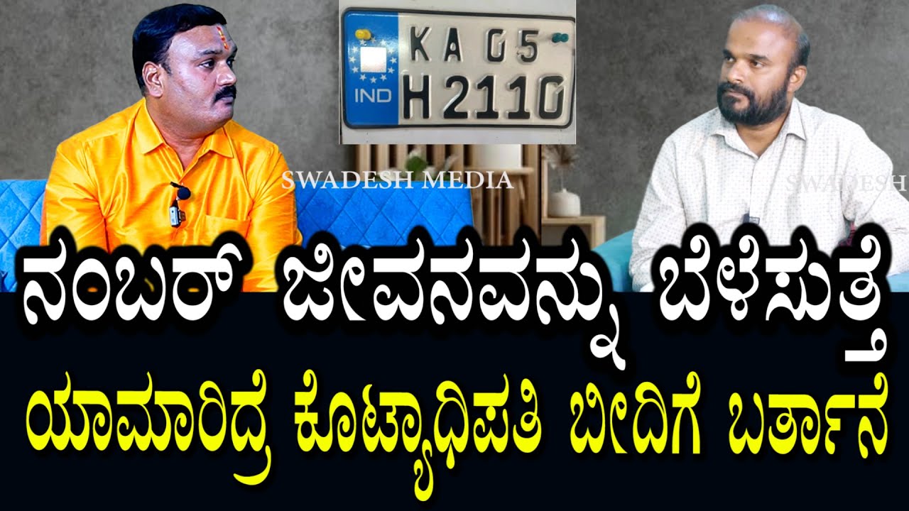 ಈ ನಂಬರ್ ಗಳು ನಿಮ್ಮನ್ನು ಅಭಿವೃದ್ಧಿಪಡಿಸುತ್ತೆ | ಈ  ನಂಬರ್  ಗಳು ನಿಮ್ಮನ್ನು ನಷ್ಟಪಡಿಸುತ್ತವೆ | ಎಚ್ಚರವಿರಲಿ