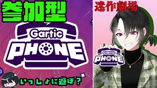 【ガーティックフォン】 みんなでお絵かきゲーム！！迷作劇場が帰ってきた？【参加型】