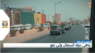 جمهورية السنغال - ما هي دولة السنغال و أين تقع؟