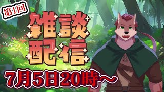 【第1回雑談配信】今週あったことや1週間やってみてどう？ってことを話す配信！【ケモノ系Vtuber】