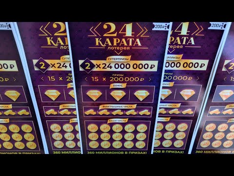 Видео: Лото 24 Карата, Проверка Лотерейных Билетов